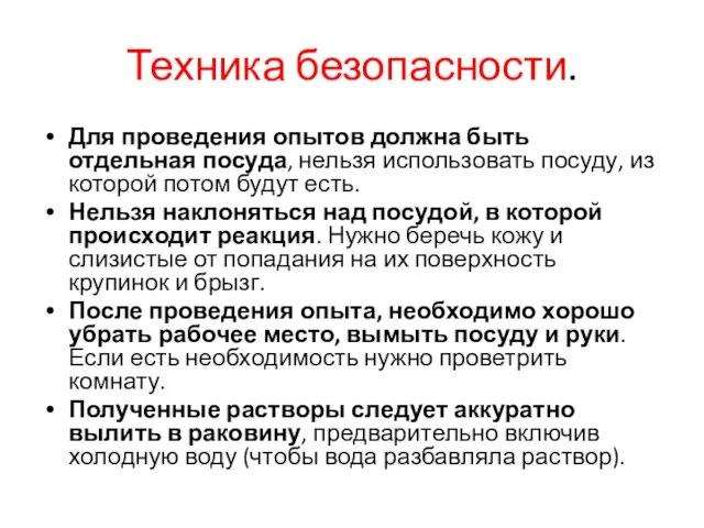 Техника безопасности. Для проведения опытов должна быть отдельная посуда, нельзя использовать