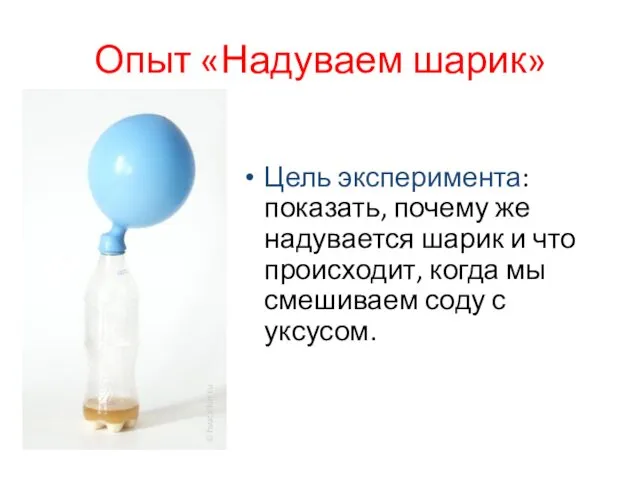 Опыт «Надуваем шарик» Цель эксперимента: показать, почему же надувается шарик и