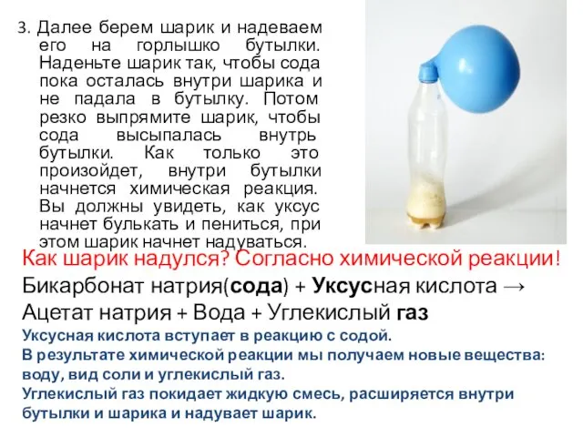 3. Далее берем шарик и надеваем его на горлышко бутылки. Наденьте