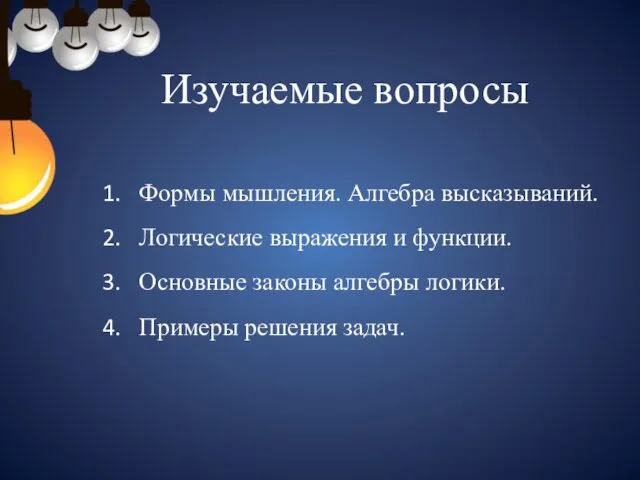 Изучаемые вопросы Формы мышления. Алгебра высказываний. Логические выражения и функции. Основные