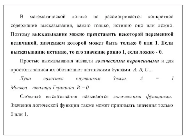 В математической логике не рассматривается конкретное содержание высказывания, важно только, истинно