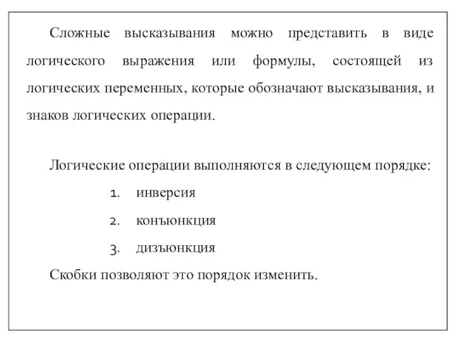 Сложные высказывания можно представить в виде логического выражения или формулы, состоящей