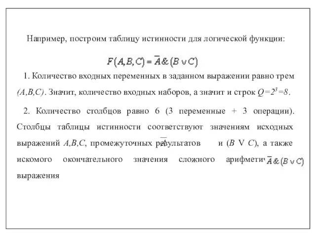 Например, построим таблицу истинности для логической функции: 1. Количество входных переменных