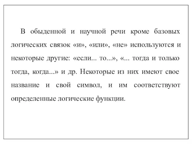 В обыденной и научной речи кроме базовых логических связок «и», «или»,