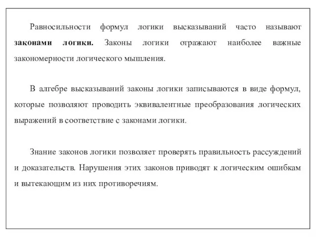 Равносильности формул логики высказываний часто называют законами логики. Законы логики отражают