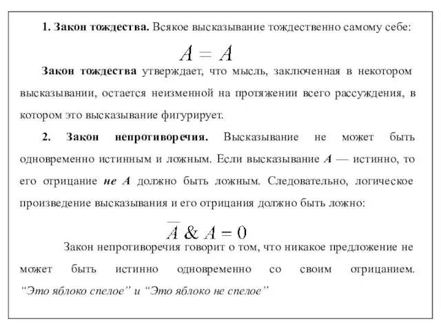 1. Закон тождества. Всякое высказывание тождественно самому себе: Закон тождества утверждает,