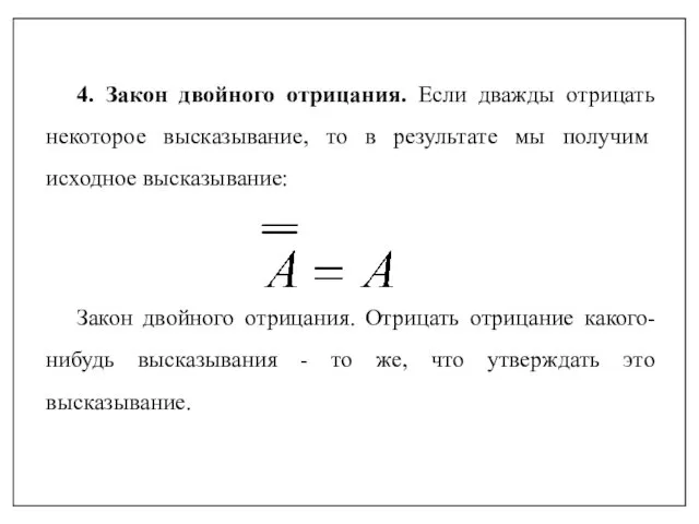 4. Закон двойного отрицания. Если дважды отрицать неко­торое высказывание, то в