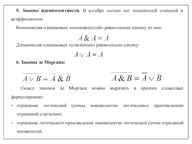 5. Законы идемпотентности. В алгебре логики нет показателей степеней и коэффициентов.