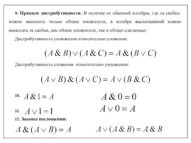 9. Правило дистрибутивности. В отличие от обычной алгеб­ры, где за скобки