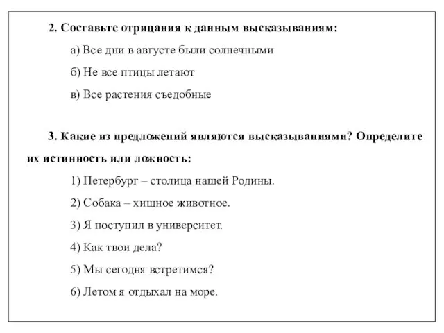 2. Составьте отрицания к данным высказываниям: а) Все дни в августе