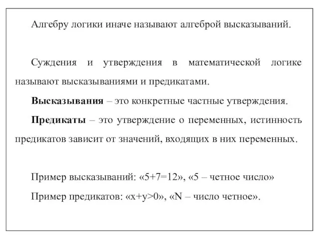 Алгебру логики иначе называют алгеброй высказываний. Суждения и утверждения в математической