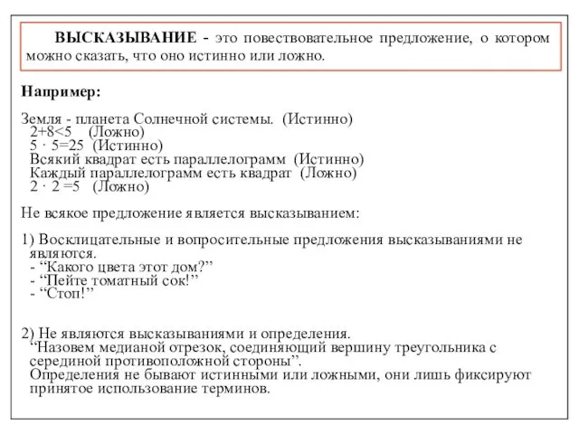 ВЫСКАЗЫВАНИЕ - это повествовательное предложение, о котором можно сказать, что оно