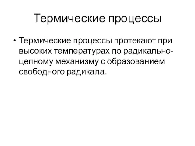 Термические процессы Термические процессы протекают при высоких температурах по радикально-цепному механизму с образованием свободного радикала.