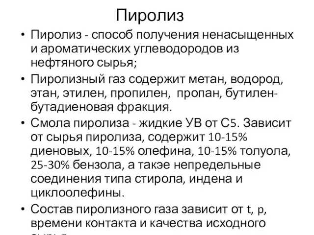 Пиролиз Пиролиз - способ получения ненасыщенных и ароматических углеводородов из нефтяного