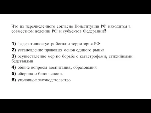 Что из перечисленного согласно Конституции РФ находится в совместном ведении РФ