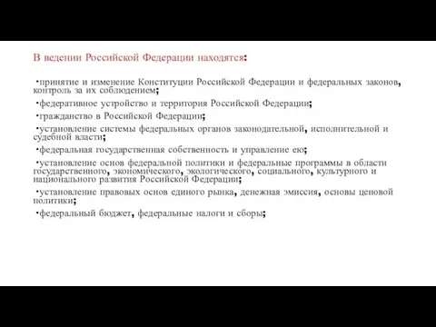 В ведении Российской Федерации находятся: · принятие и изменение Конституции Российской
