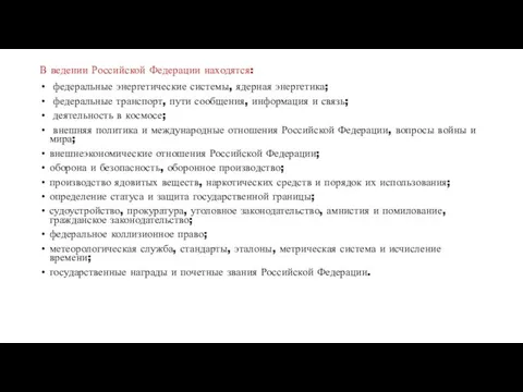 В ведении Российской Федерации находятся: федеральные энергетические системы, ядерная энергетика; федеральные