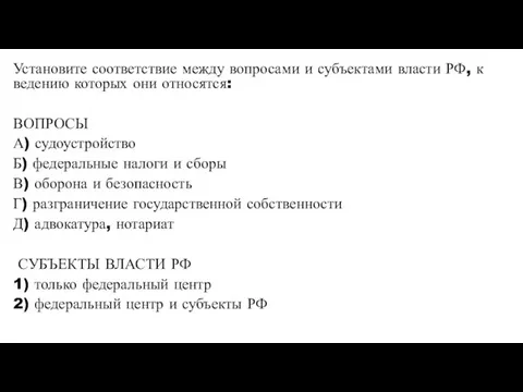 Установите соответствие между вопросами и субъектами власти РФ, к ведению которых