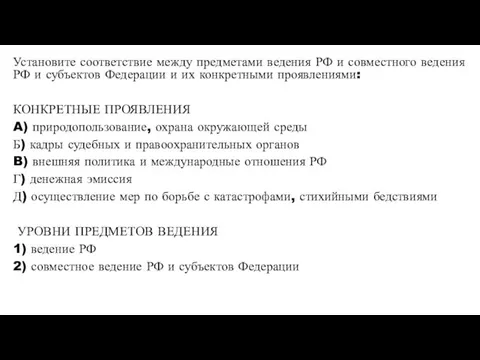 Установите соответствие между предметами ведения РФ и совместного ведения РФ и