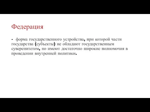 Федерация - форма государственного устройства, при которой части государства (субъекты) не