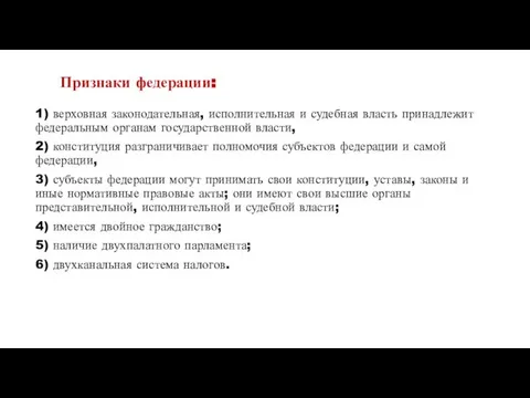 1) верховная законодательная, исполнительная и судебная власть принадлежит федеральным органам государственной