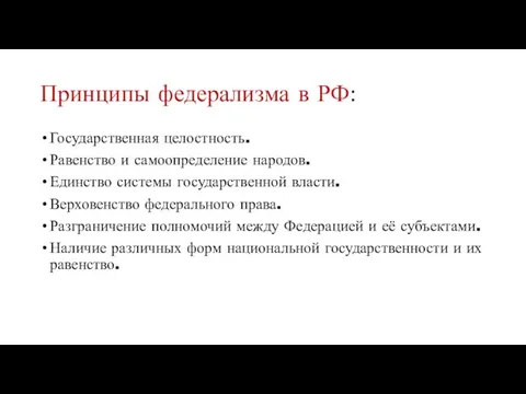 Принципы федерализма в РФ: Государственная целостность. Равенство и самоопределение народов. Единство