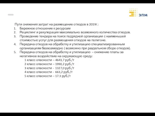 Пути снижения затрат на размещение отходов в 2019г.: Бережное отношение к