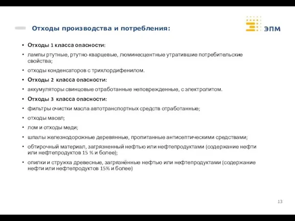 Отходы производства и потребления: Отходы 1 класса опасности: лампы ртутные, ртутно-кварцевые,