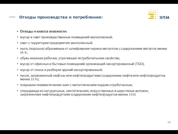 Отходы производства и потребления: Отходы 4 класса опасности: мусор и смет