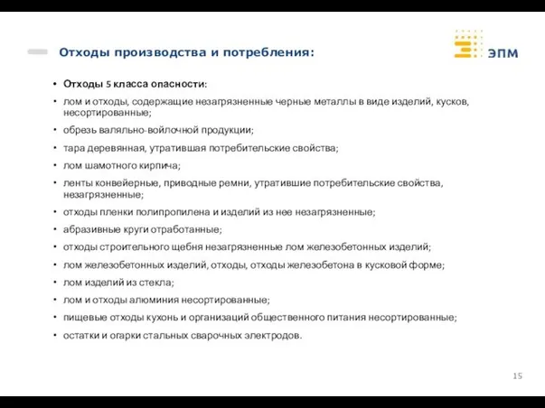 Отходы производства и потребления: Отходы 5 класса опасности: лом и отходы,