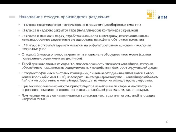 Накопление отходов производится раздельно: - 1 класса накапливаются исключительно в герметичных