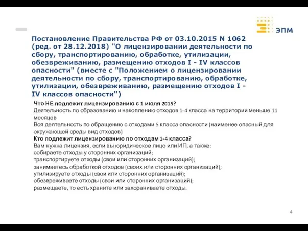 Постановление Правительства РФ от 03.10.2015 N 1062 (ред. от 28.12.2018) "О