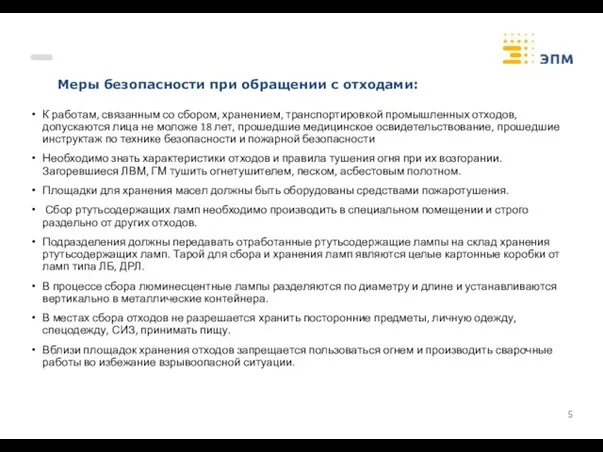 Меры безопасности при обращении с отходами: К работам, связанным со сбором,