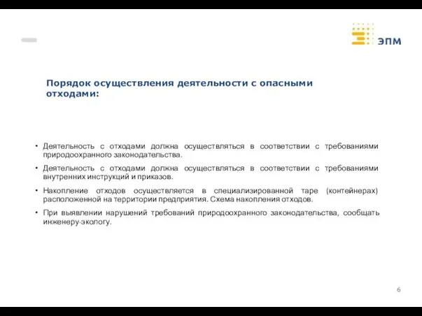 Порядок осуществления деятельности с опасными отходами: Деятельность с отходами должна осуществляться