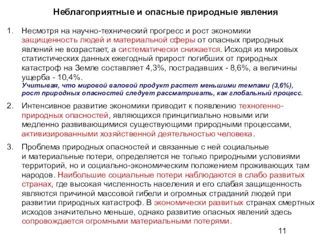 Неблагоприятные и опасные природные явления Несмотря на научно-технический прогресс и рост