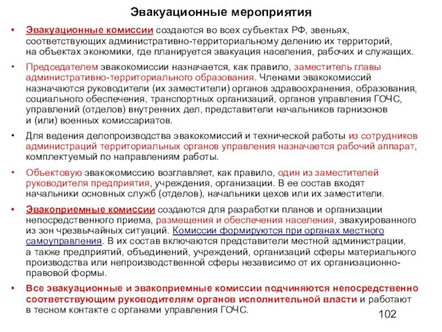 Эвакуационные мероприятия Эвакуационные комиссии создаются во всех субъектах РФ, звеньях, соответствующих