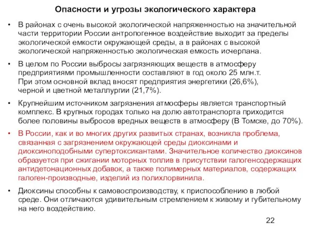 Опасности и угрозы экологического характера В районах с очень высокой экологической