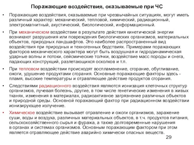 Поражающие воздействия, оказываемые при ЧС Поражающие воздействия, оказываемые при чрезвычайных ситуациях,