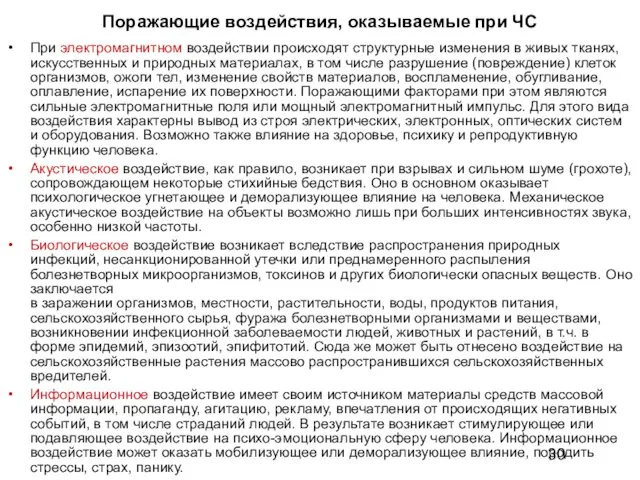 Поражающие воздействия, оказываемые при ЧС При электромагнитном воздействии происходят структурные изменения