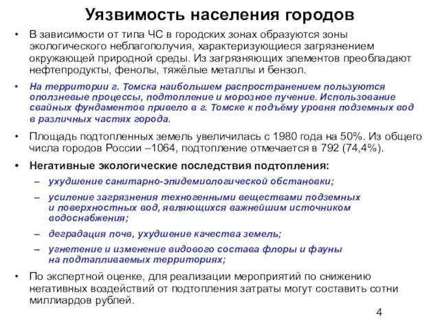 Уязвимость населения городов В зависимости от типа ЧС в городских зонах