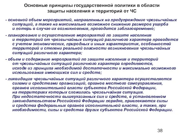 Основные принципы государственной политики в области защиты населения и территорий от