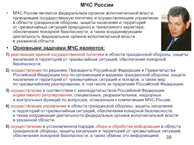 МЧС России МЧС России является федеральным органом исполнительной власти, проводящим государственную