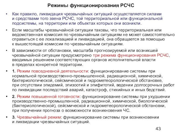 Режимы функционирования РСЧС Как правило, ликвидация чрезвычайных ситуаций осуществляется силами и