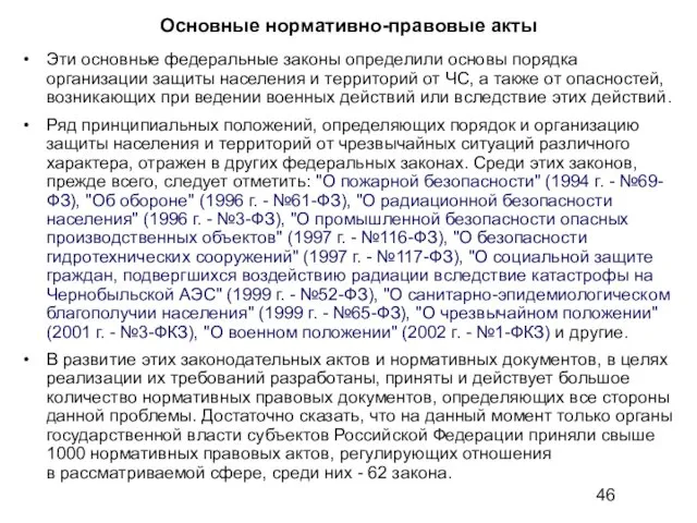 Основные нормативно-правовые акты Эти основные федеральные законы определили основы порядка организации