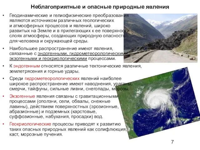 Неблагоприятные и опасные природные явления Геодинамические и гелиофизические преобразования являются источником