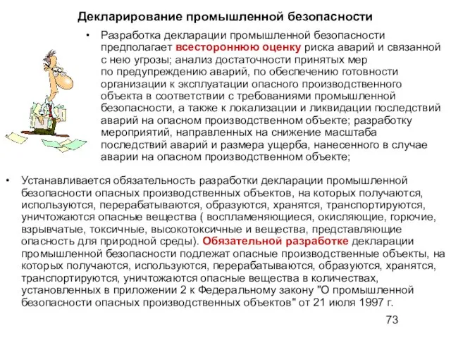 Декларирование промышленной безопасности Разработка декларации промышленной безопасности предполагает всестороннюю оценку риска