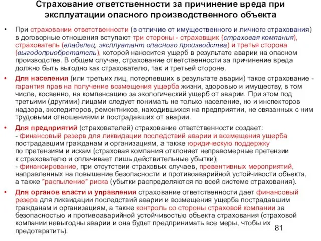 Страхование ответственности за причинение вреда при эксплуатации опасного производственного объекта При