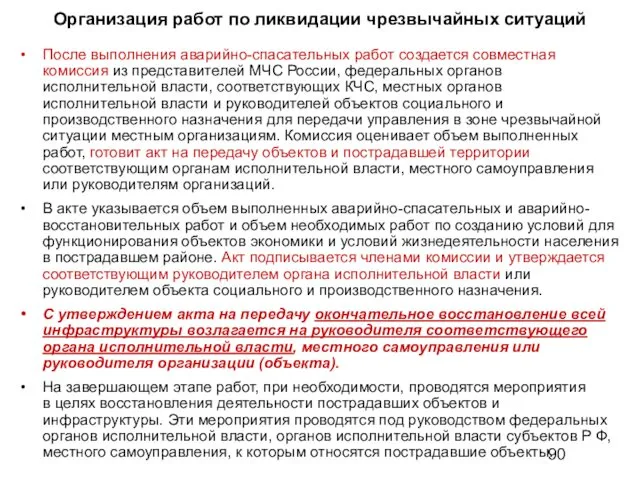 Организация работ по ликвидации чрезвычайных ситуаций После выполнения аварийно-спасательных работ создается