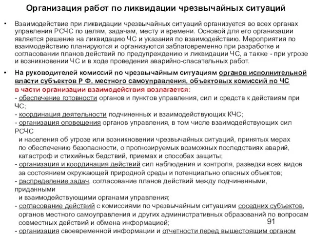 Организация работ по ликвидации чрезвычайных ситуаций Взаимодействие при ликвидации чрезвычайных ситуаций