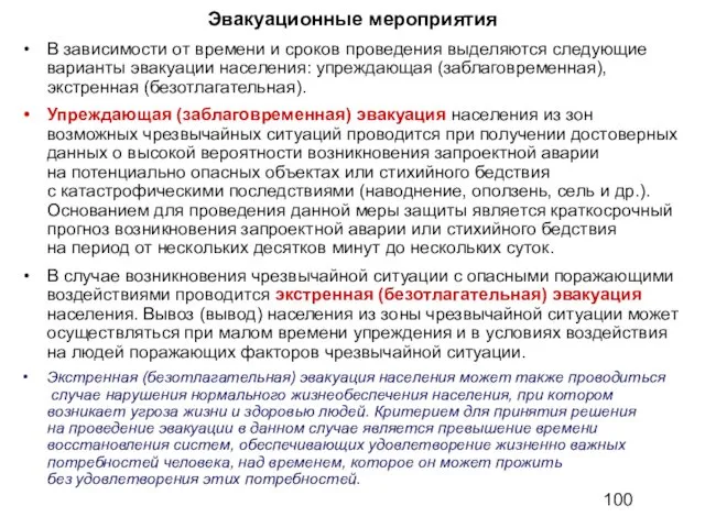 Эвакуационные мероприятия В зависимости от времени и сроков проведения выделяются следующие